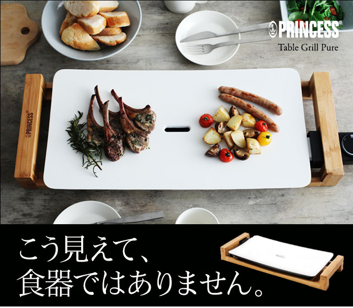 PRINCESS  Table Grill Pure  ホットプレート