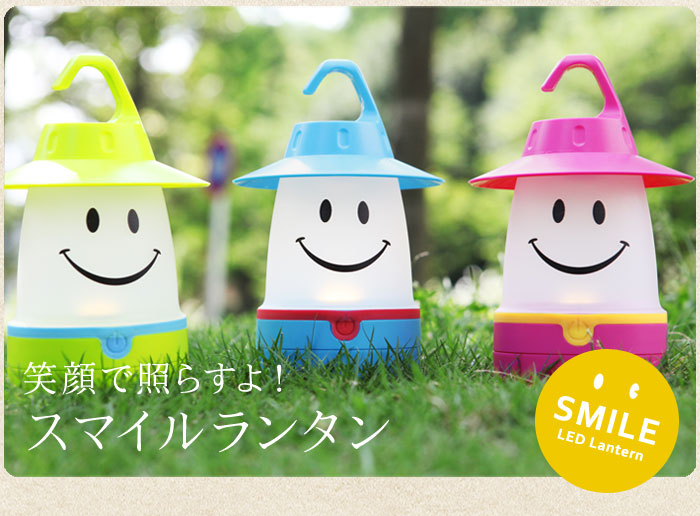 スマイルledランタン アンジェ Web Shop 本店