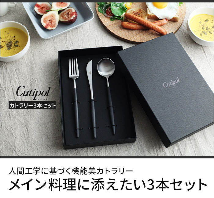 cutipol GOA カトラリー3本セット／クチポール ゴア【送料無料 