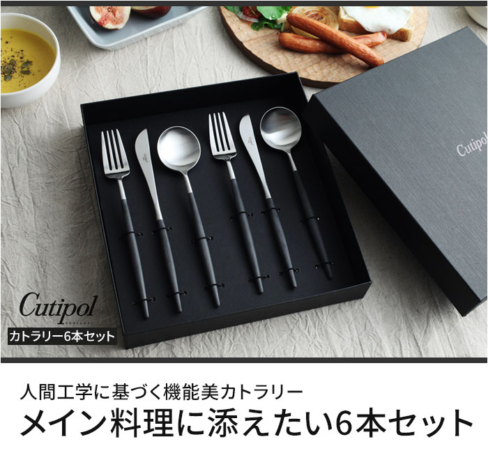 cutipol GOA カトラリー6本セット／クチポール ゴア【送料無料】 ｜ アンジェ web shop（本店）