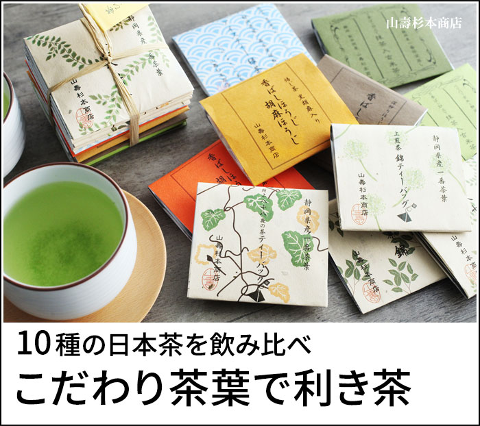 山壽杉本商店 茶ひと揃え 10種 ｜ アンジェ web shop（本店）