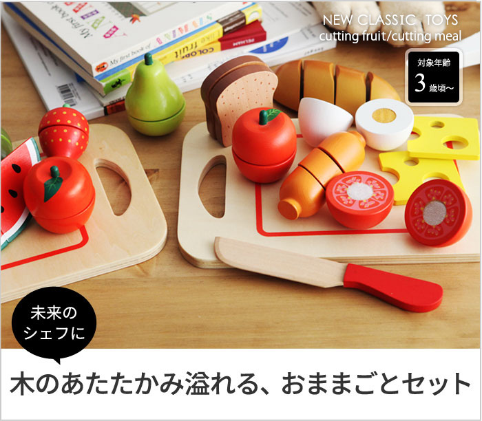 カッティングミール おままごとセット 木製 ニュークラシックトイズ アンジェ Web Shop 本店 カッティングミール おままごとセット 木製 ニュークラシックトイズ アンジェ Web Shop 本店