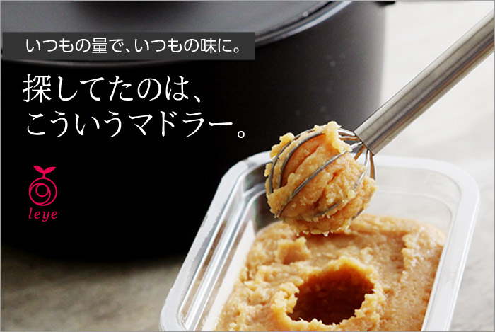 leye 計量みそマドラー／レイエ ｜ アンジェ web shop（本店）