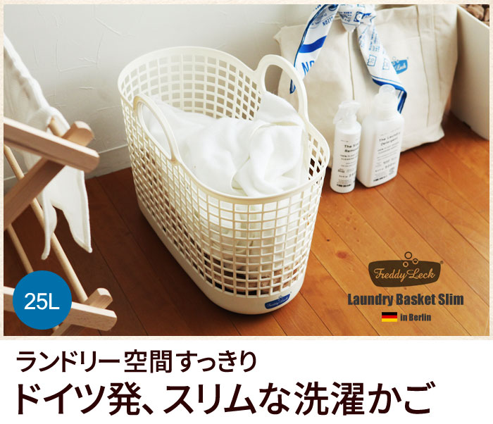 フレディ レック ウォッシュサロン ランドリーバスケット スリム アンジェ Web Shop 本店