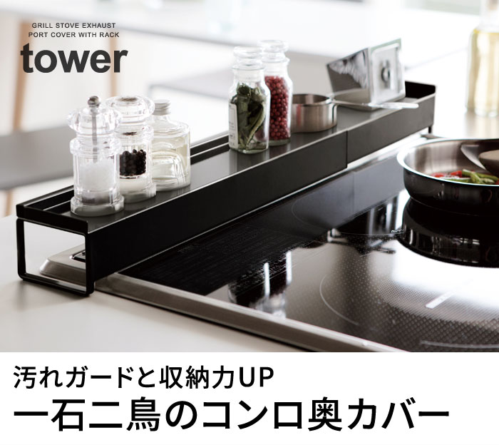 Tower 棚付き伸縮排気口カバー タワー アンジェ Web Shop 本店