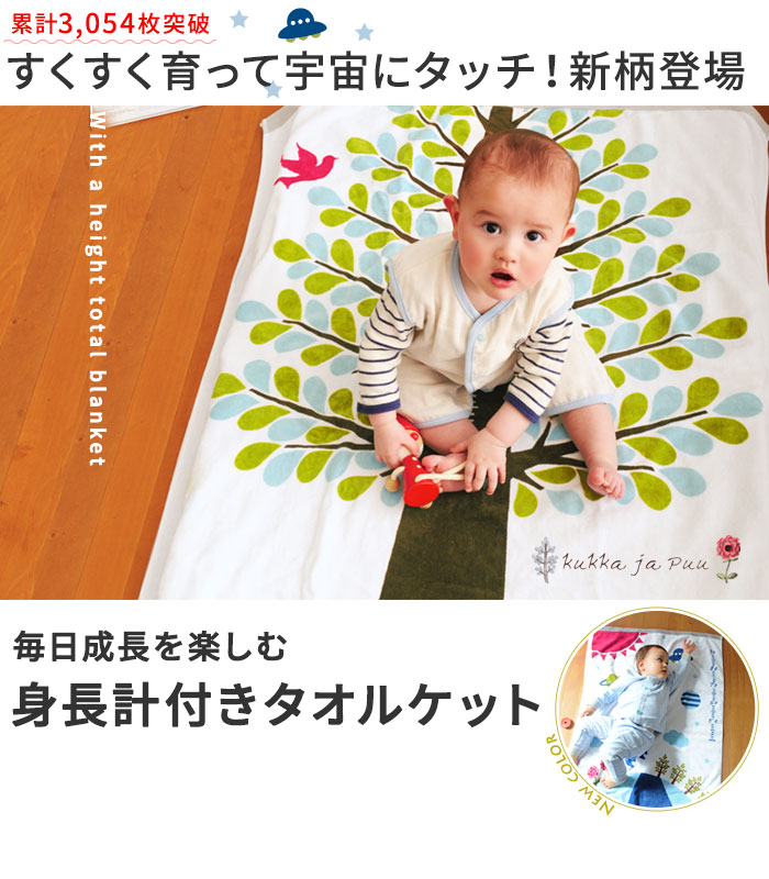 安心の日本製 出産祝い Kukka Ja Puu 身長計付き タオルケット クッカヤプー アンジェ Web Shop 本店