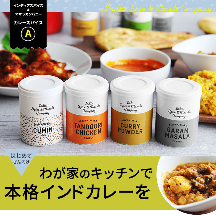 インディアスパイス マサラカンパニー カレースパイスa アンジェ Web Shop 本店 インディアスパイス マサラカンパニー カレースパイスa アンジェ Web Shop 本店