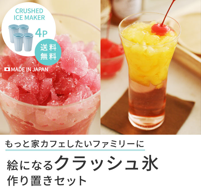 クラッシュアイスメーカー 4個セット 送料無料 アンジェ Web Shop 本店