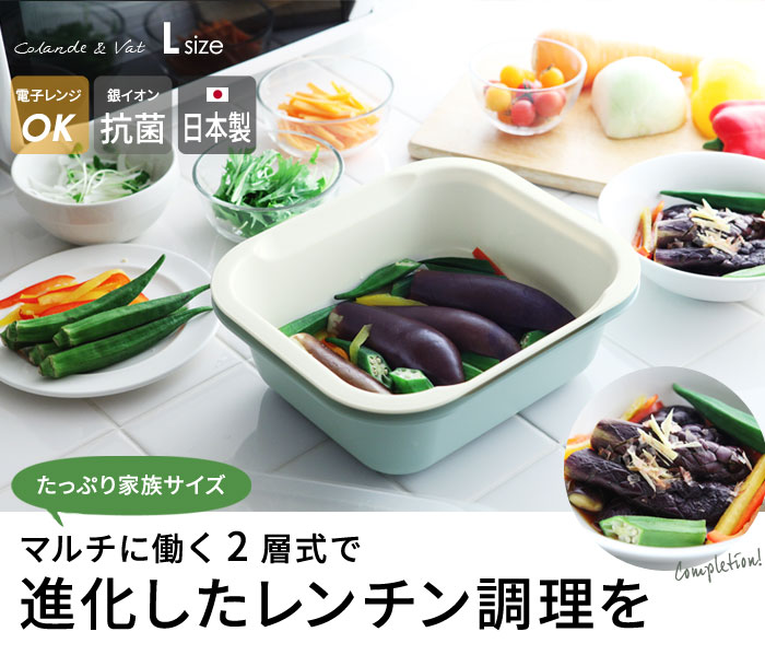 電子レンジで手軽に調理 コランダー バット ふた付き L アンジェ Web Shop 本店 電子レンジで手軽に調理 コランダー バット ふた付き L アンジェ Web Shop 本店