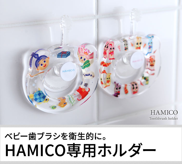 Hamico専用 歯ブラシホルダー アンジェ Web Shop 本店