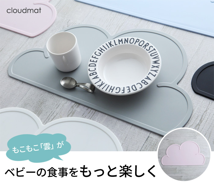 クラウドマット KG DESIGN／お食事マット ｜ アンジェ web shop（本店）