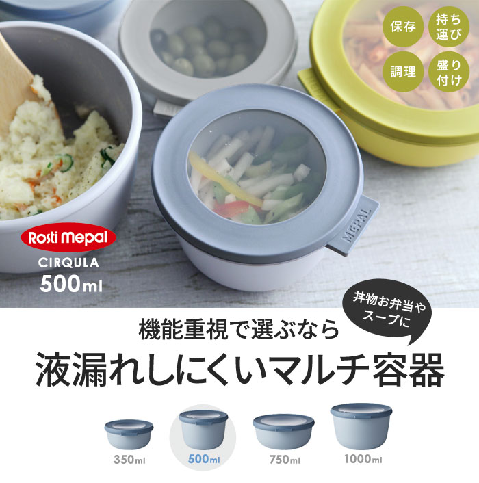 Rosti Mepal 液漏れしにくい保存容器 Cirqula 500ｍｌ アンジェ Web Shop 本店