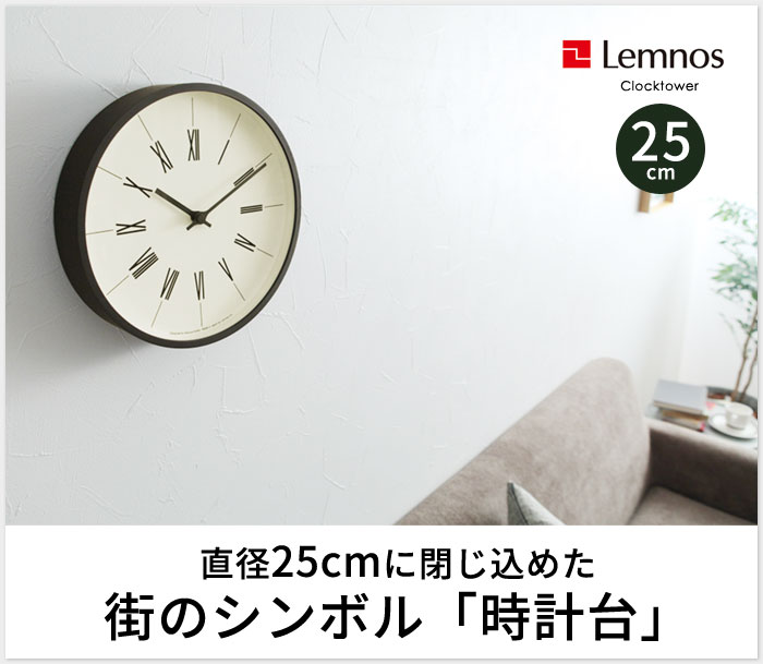 Lemnos 時計台の時計 直径25cm 電波時計 レムノス 送料無料 アンジェ Web Shop 本店
