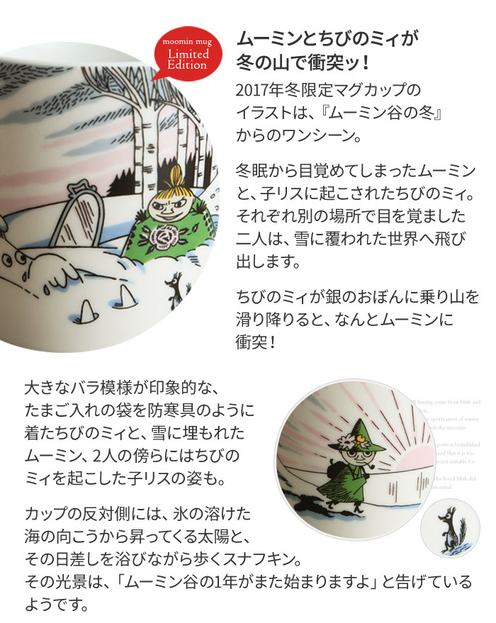 17年冬限定 Arabia ムーミンマグ Spring Winter アラビア アンジェ Web Shop 本店 17年冬限定 Arabia ムーミンマグ Spring Winter アラビア アンジェ Web Shop 本店