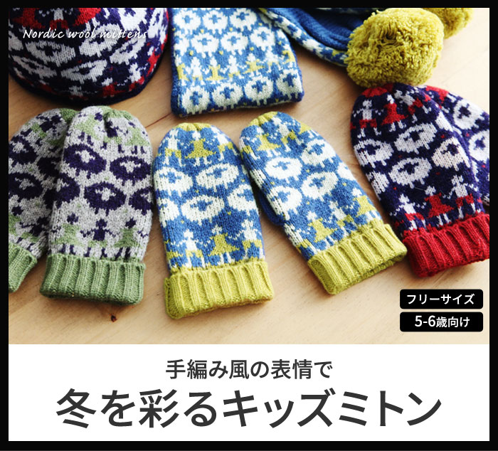 1 1 マークダウン キッズ ノルディック ウールミトン 60 Off アンジェ Web Shop 本店 1 1 マークダウン キッズ ノルディック ウールミトン 60 Off アンジェ Web Shop 本店