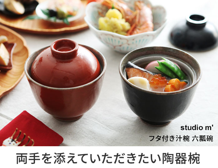 Studio M フタ付き汁椀 六瓢碗 スタジオエム アンジェ Web Shop 本店 Studio M フタ付き汁椀 六瓢碗 スタジオエム アンジェ Web Shop 本店