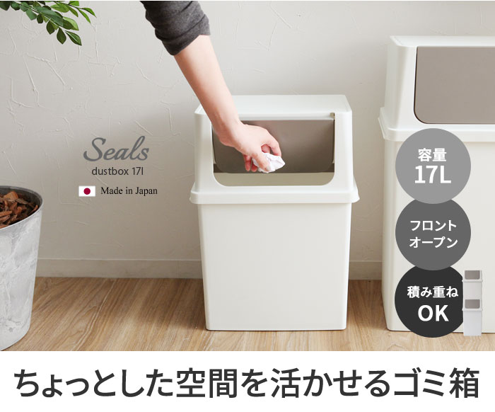 日本製 Seals 積み重ねられる ダストボックス 17 ワイド シールズ アンジェ Web Shop 本店 日本製 Seals 積み重ねられる ダストボックス 17 ワイド シールズ アンジェ Web Shop 本店