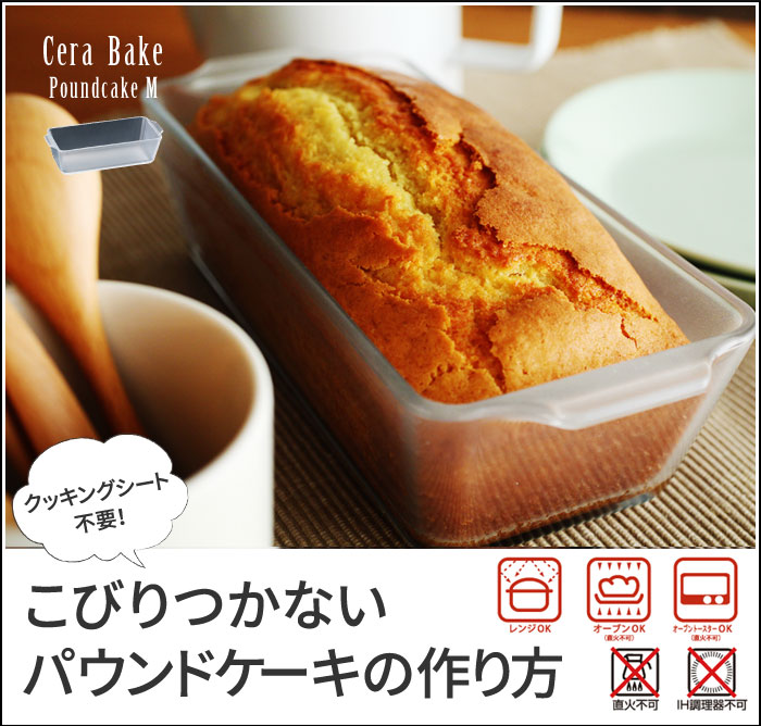 セラベイク 焦げ付かないオーブン皿 パウンドケーキm Cerabake アンジェ Web Shop 本店