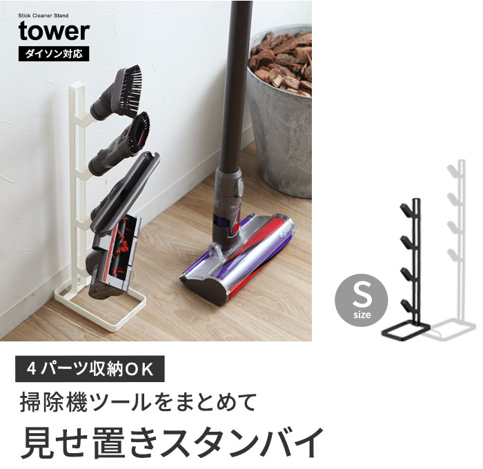 Tower クリーナーツールスタンド S タワー アンジェ Web Shop 本店