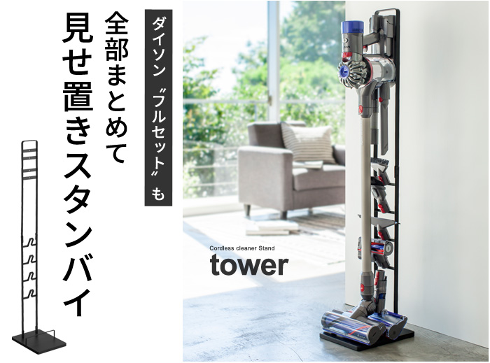 Tower コードレスクリーナースタンド タワー Yamazaki 山崎実業 インテリア 送料無料 アンジェ Web Shop 本店