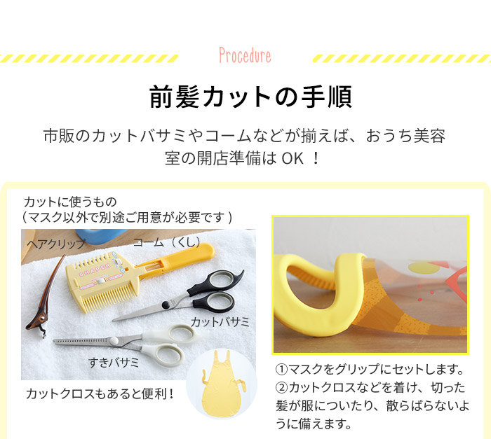 変身カットマスク 前髪カット パパママカット応援団 アンジェ Web Shop 本店 変身カットマスク 前髪カット パパママカット応援団 アンジェ Web Shop 本店