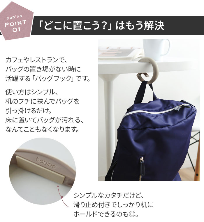 Bobino リング型バッグフック アンジェ Web Shop 本店