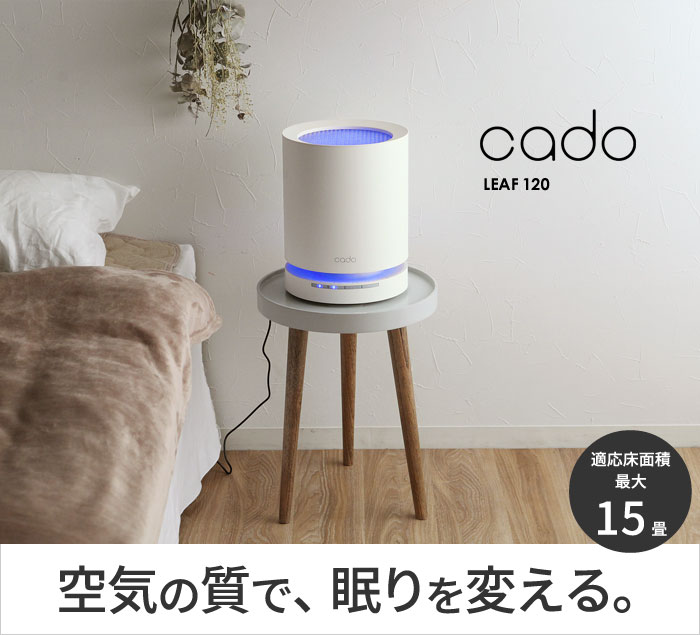 cado 空気清浄機 LEAF 120／カドー【送料無料】 ｜ アンジェ web shop