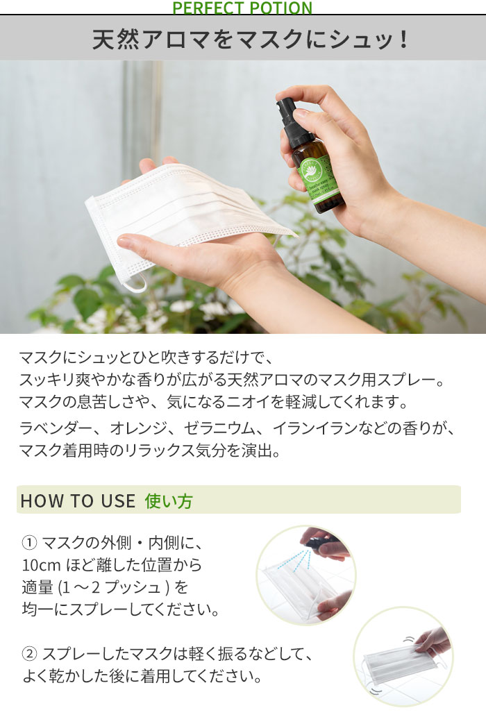 Perfect Potion マスクスプレー アンジェ Web Shop 本店