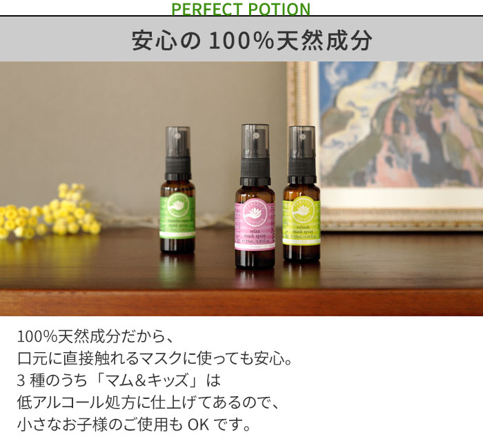 Perfect Potion マスクスプレー アンジェ Web Shop 本店