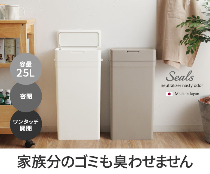 日本製 Seals ニオイをフタする 密閉ダストボックス25 シールズ 送料無料 アンジェ Web Shop 本店