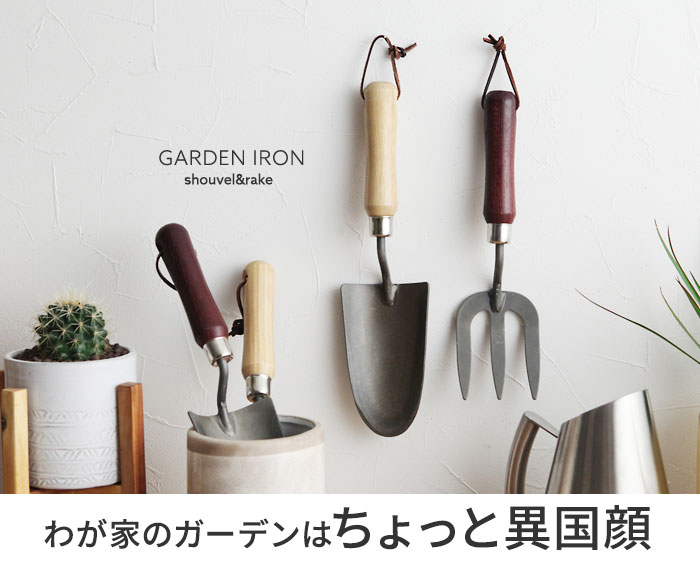 Garden Iron シャベル レイク アンジェ Web Shop 本店