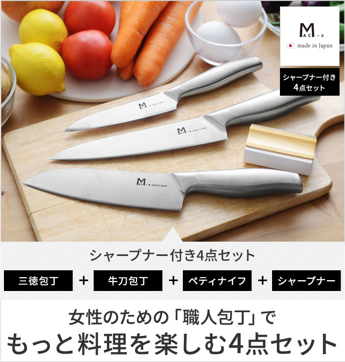 MAC＋a ステンレス包丁 4点セット／マック【送料無料】 ｜ アンジェ