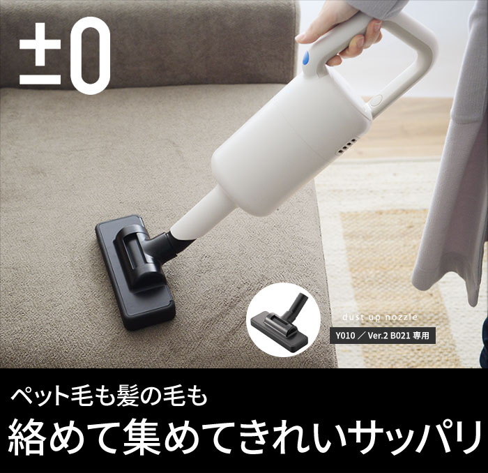 0 コードレスクリーナー ホコリとり付きノズル プラスマイナスゼロ アンジェ Web Shop 本店
