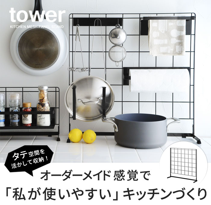 Tower キッチン自立式メッシュパネル タワー アンジェ Web Shop 本店