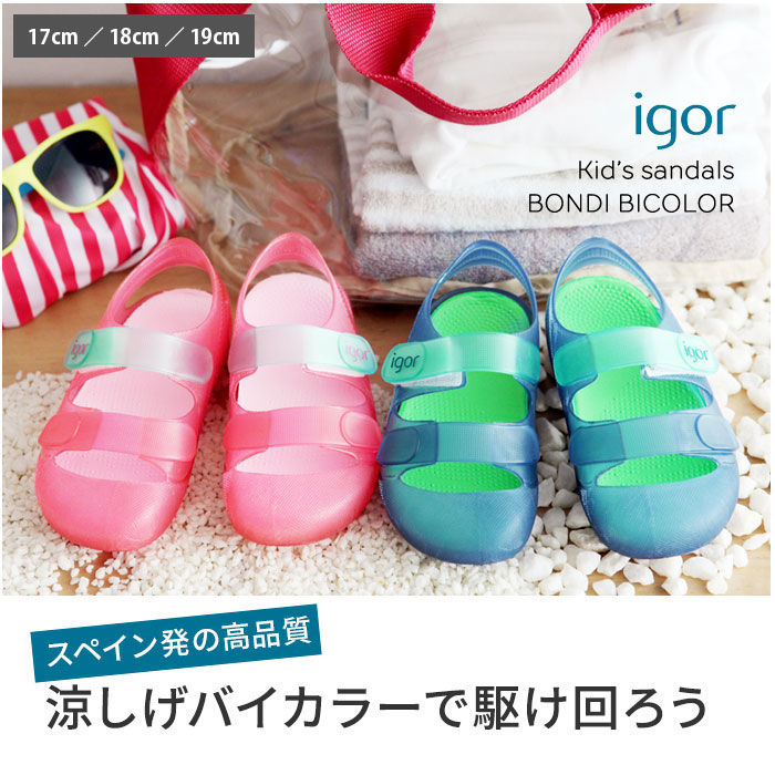 イゴール Igor キッズサンダル Bondi Bicolor 17cm 18cm 19cm 50 Off アンジェ Web Shop 本店 イゴール Igor キッズサンダル Bondi Bicolor 17cm 18cm 19cm 50 Off アンジェ Web Shop 本店