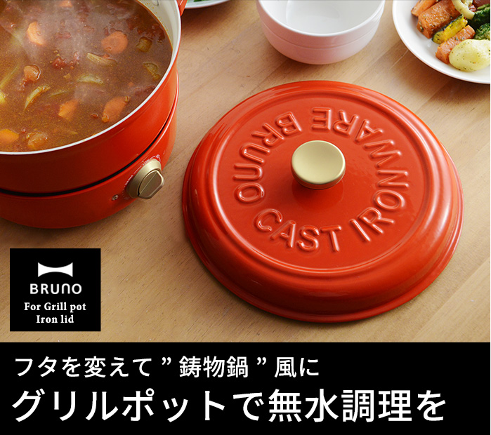 1 1 マークダウン Bruno グリルポット用 アイアンリッド ブルーノ 80 Off アンジェ Web Shop 本店