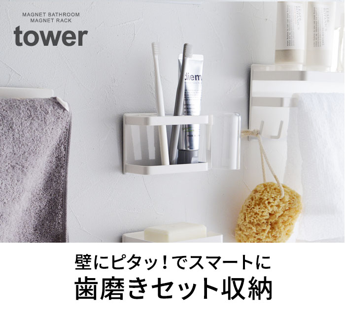 Tower マグネットバスルーム トゥースブラシスタンド タワー アンジェ Web Shop 本店