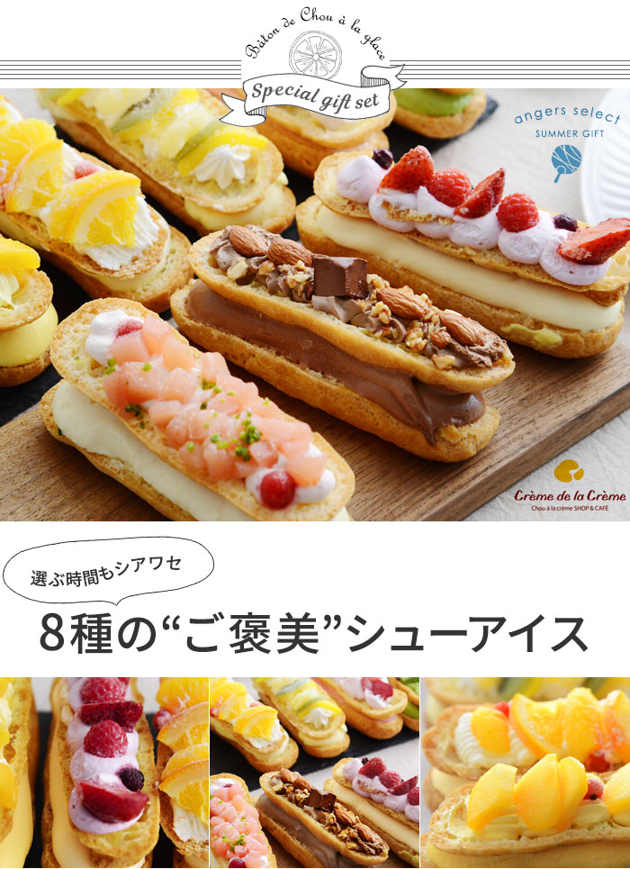 プレミアムバトンシューアイスケーキ 8個入り クレームデラクレーム 送料無料 アンジェ Web Shop 本店