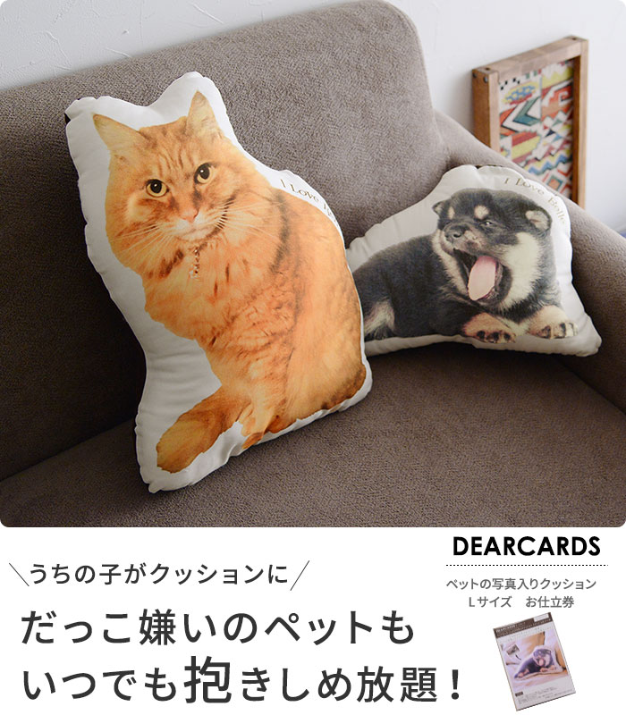 ペットの写真入りクッション Lサイズ お仕立券 ディアカーズ 送料無料 アンジェ Web Shop 本店 ペットの写真入りクッション Lサイズ お仕立券 ディアカーズ 送料無料 アンジェ Web Shop 本店