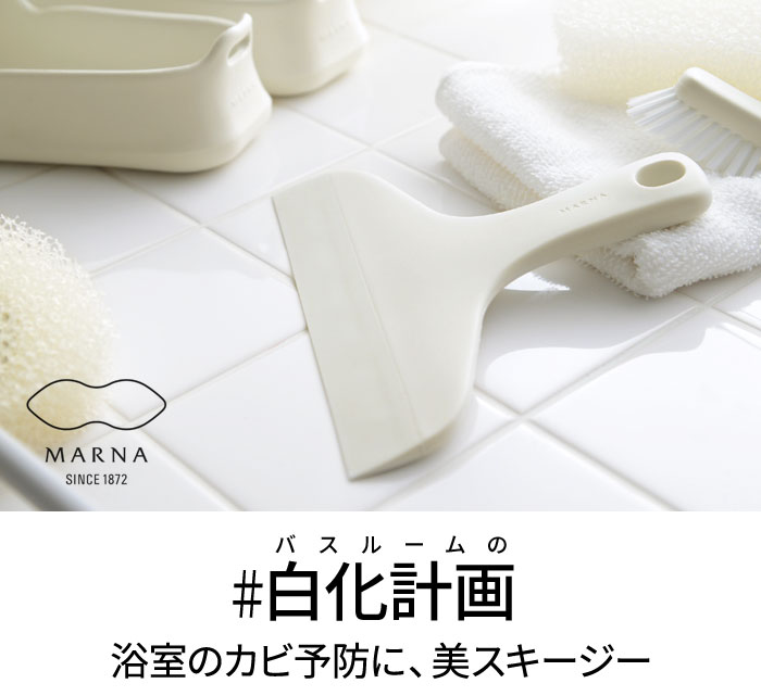 マーナ きれいに暮らす お風呂のスキージー Marna アンジェ Web Shop 本店