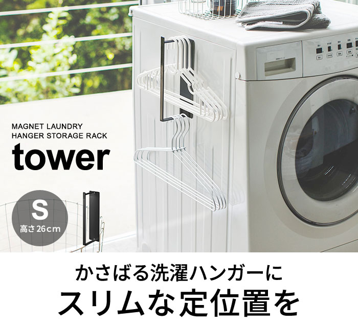 Tower マグネット洗濯ハンガー収納ラック S タワー アンジェ Web Shop 本店