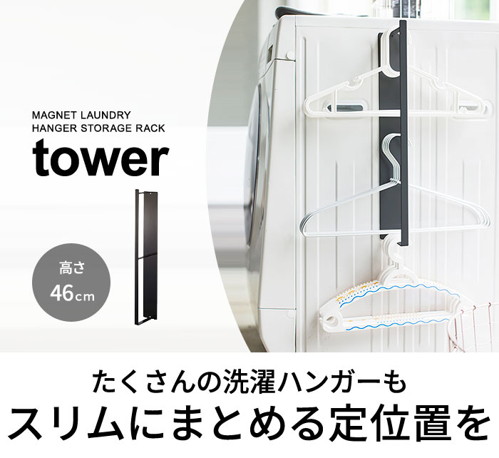 Tower マグネット洗濯ハンガー収納ラック タワー アンジェ Web Shop 本店