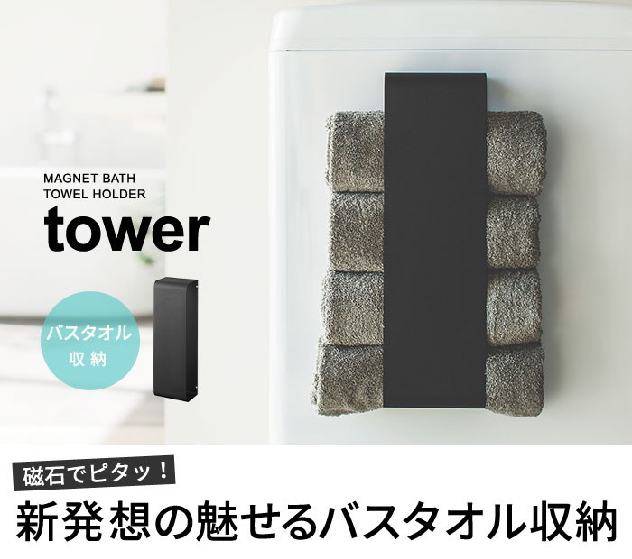 Tower マグネットバスタオルホルダー タワー アンジェ Web Shop 本店