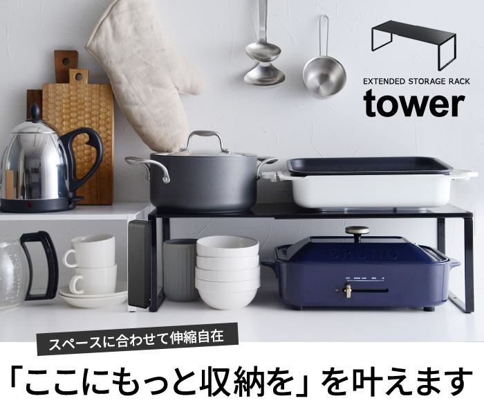 Tower 伸縮収納棚 タワー アンジェ Web Shop 本店