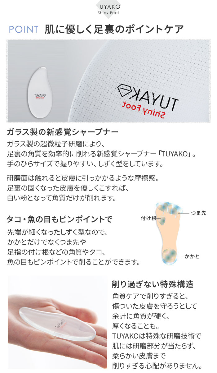 Tuyako Shiny Foot かかとが輝くシャープナー つやこ アンジェ Web Shop 本店 Tuyako Shiny Foot かかとが輝くシャープナー つやこ アンジェ Web Shop 本店
