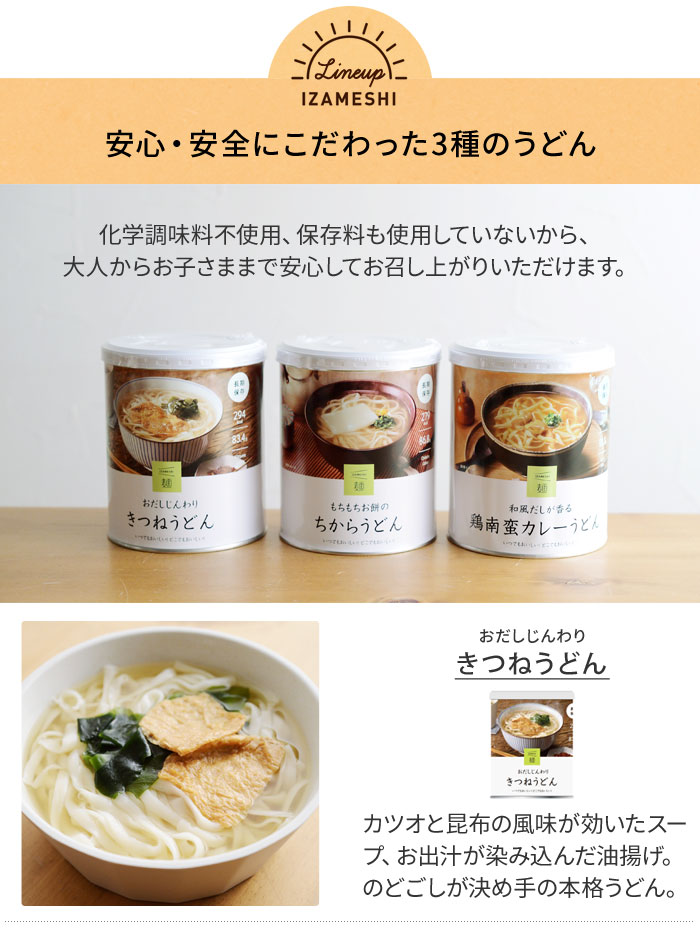 イザメシ 長期保存できるうどん Izameshi アンジェ Web Shop 本店