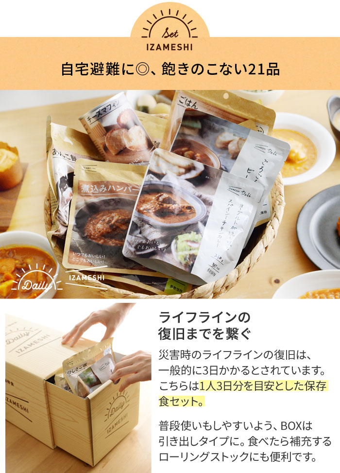 防災セット 防災グッズ 3日分の保存食セット イザメシ 送料無料 アンジェ Web Shop 本店