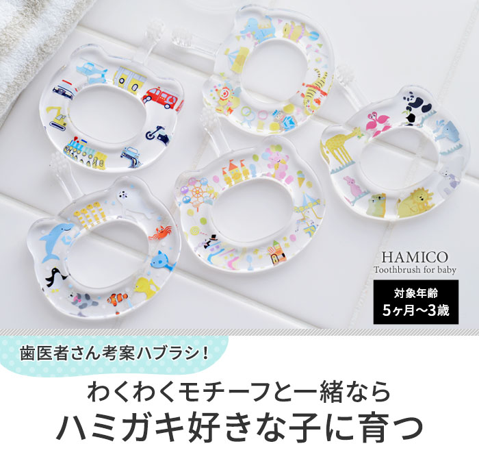 Hamico ベビー歯ブラシ Playland プレイランド アンジェ Web Shop 本店