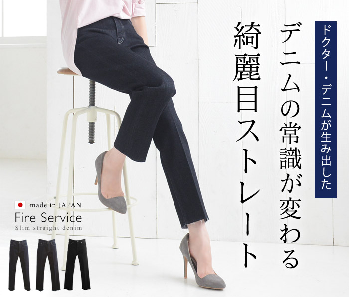 Made In Japan Fire Service スリムストレート デニム ファイヤーサービス 50 Off 送料無料 アンジェ Web Shop 本店 Made In Japan Fire Service スリムストレート デニム ファイヤーサービス 50 Off 送料無料 アンジェ Web Shop 本店