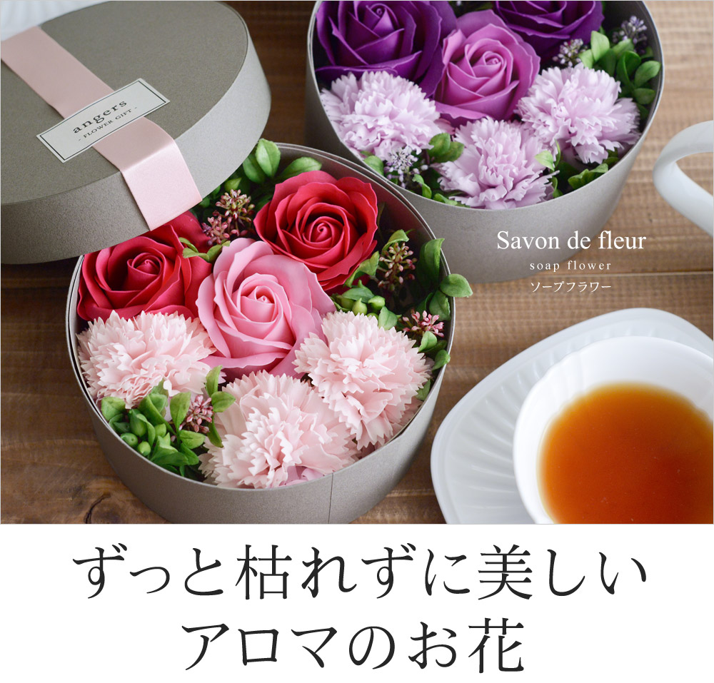 ずっと枯れずに美しいアロマのお花
